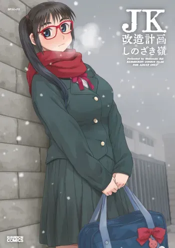 [Shinozaki Rei] JK Kaizou Keikaku [Digital] manga cover