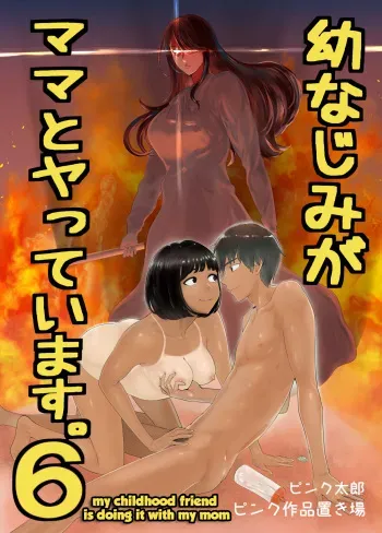 Osananajimi ga Mama to Yatte Imasu. 6 | My Childhood Friend is Doing It with My Mom. 6 manga cover