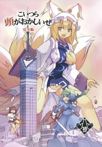 [TEDDY-PLAZA, 106m (Seo Tatsuya, Kuro Oolong)] Koitsura Atama ga Okashii ze (Kanzenban) (Touhou Project) [Digital] manga cover