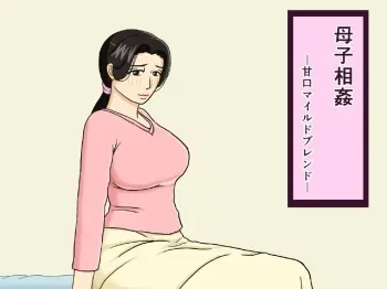 [Izayoi no Kiki] Boshi Soukan Amakuchi Mild Blend manga cover