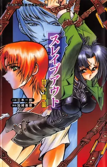 [Mitsumoto Ichirou, Kasaki Yoshihiko] Slave Out - Amai Dokuyaku manga cover