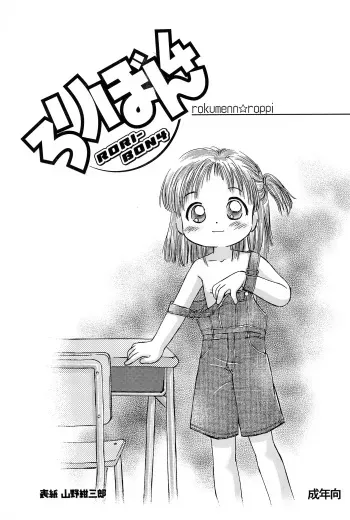 (C59) [Rokumen Roppi (Various)] Lolibon 4 manga cover