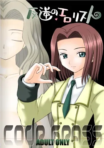 (C71) [Asanoya (Amaniji, Kittsu)] Hangyaku no Erorist (Code Geass) manga cover