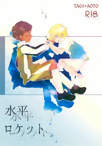 [EU GLENA (Yamamoto Ahotaro)] Suiheisen Rocket (Ginga e Kickoff!!) manga cover
