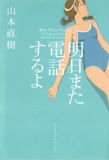 [Yamamoto Naoki] Asita mata Denwa suruyo manga cover