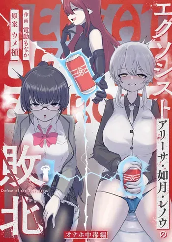 [Umebatake (Dendou Monaka)] Exorcist no Haiboku ～Onaho Chuudoku Hen～ manga cover