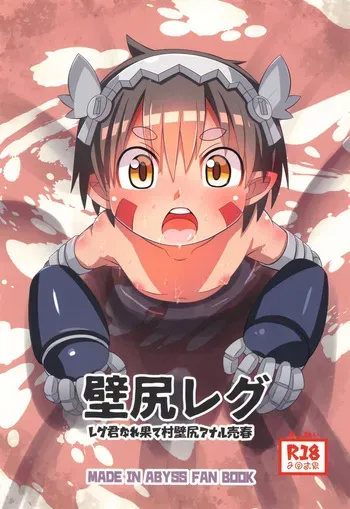 [RED-UGUISU (Yakuwa Ken)] Kabe Shiri Reg ~ Reg-kun Narehate-Mura Kabe Shiri Anal Baishun ~ (Made in Abyss) [English] {Chin²} manga cover