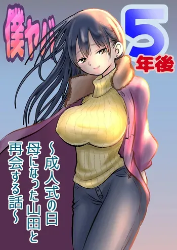 BokuYaba 5 Years Later -A story of meeting Yamada who became a mother at Coming of Age Ceremony Day- manga cover