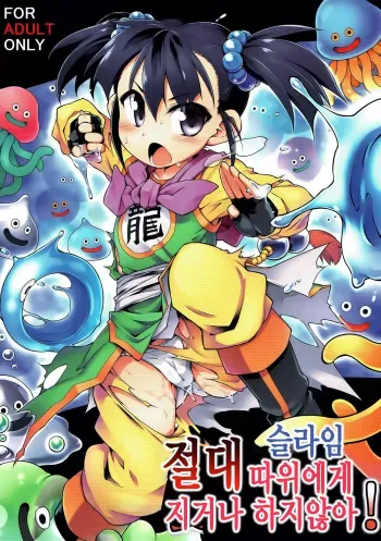 (C93) [Tomoshibiya Koubou (Tomoshibi Hidekazu)] Zettai Slime nanka ni Maketari Shinai! (Dragon Quest III) [korean] manga cover