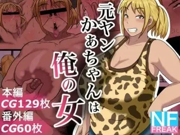 [NF-Freak (Si-man)] Moto Yan Kaa-chan wa Ore no Onna manga cover