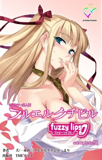 [INU] [Full Color Seijin Han] Furueru Kuchibiru fuzzy lips0 Complete Ban [Digital] manga cover