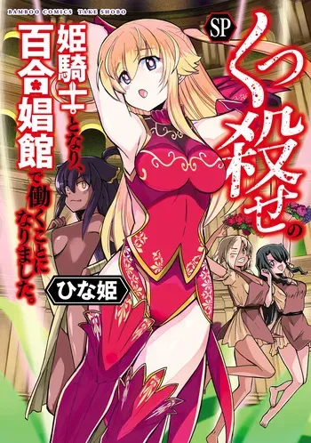 [Hinaki] Kukkorose no Himekishi to nari, Yuri Shoukan de Hataraku koto ni Narimashita SP manga cover