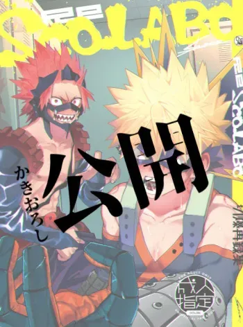 [SCO.LABO (shoco)] Ero Rakugaki (Boku no Hero Academia) [Digital] manga cover