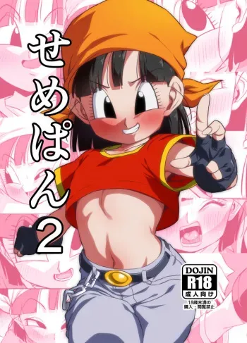 [ROM taku (ROM)] Seme Pan 2 (Dragonball GT) [Digital] manga cover