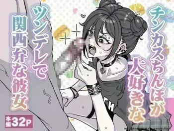 A tsundere girl who loves dick cheese and speaks Kansai dialect manga cover