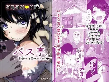 [An An Shokudou (Masaki Shisari)] Bus-tei. Fusuma Yuki no Tokeru Made .../// | 버스 정류장. 폭설이 녹을 때까지... [Korean] manga cover