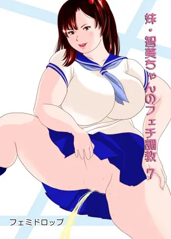 [Femidrop (Tokorotenf)] Imouto Tomomi-chan no Fetish Choukyou Ch. 7 manga cover