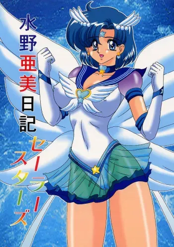 (C64) [Kantou Usagi Gumi (Kamitou Masaki)] Mizuno Ami Nikki Sailor Stars (Bishoujo Senshi Sailor Moon) manga cover
