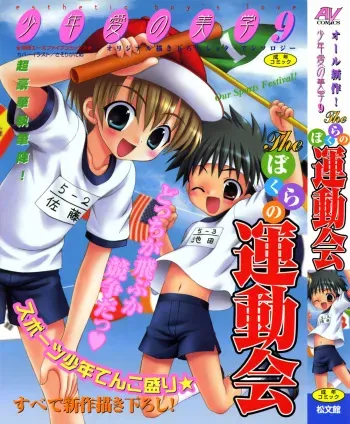 [Anthology] Shounen Ai no Bigaku 9 The Bokura no Undoukai manga cover