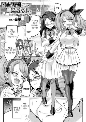 [Kouji] Mesugaki ni natte Mesugaki ni Wakarasarechattara | 메스가키가 되어 메스가키에게 참교육 당한다면 (Bessatsu Comic Unreal Mesugaki Wakaraserare Haiboku Shasei Vol. 2) [Korean] [Digital] manga cover
