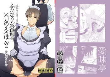 (C89) [Aimaitei (Aimaitei Umami)] Futanari Onna Saniwa x Katana no Ero Hon 2 (Touken Ranbu) manga cover