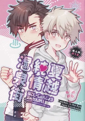 [Catcher in the Rye (Kurokawa Juso)] Nagoshi Junjo Onsengai manga cover