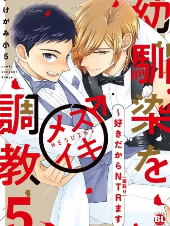 [Ikegami Shogo] Osananajimi o Mesuiki Choukyou ~ Suki dakara Netori masu 5 manga cover