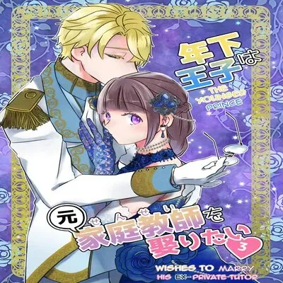 The Younger Prince Wishes To Marry His Ex-Private Tutor [Original] manga cover