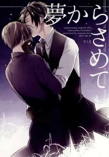 (Senka no Toki) [Asunofuchise (Kusaka Saku)] Yume Kara Samete (Touken Ranbu) manga cover