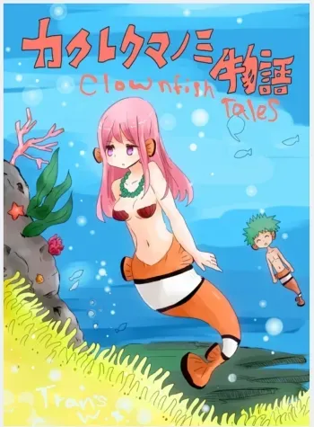 Kakurekumanomi Monogatari | Clownfish Tales manga cover