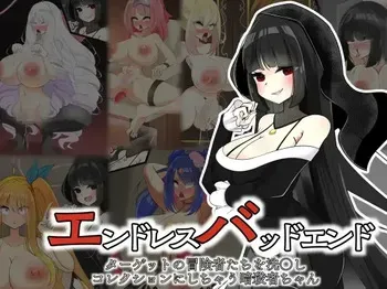 [hardening (Rieta)] エンドレスバッドエンド ターゲットの冒険者たちを洗〇しコレクションにしちゃう暗殺者ちゃん manga cover