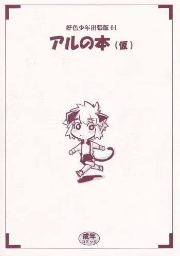 [Tamagonokara] Koushoku Shounen Shucchouhan 01 Aru No Hon (Kari) manga cover