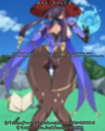 [あろえ♡きゃんどる]천재 점성술사 모나가 츄츄족에게 빙의한 칸쵸 님에게 즉석에서 절정당하는 이야기 manga cover