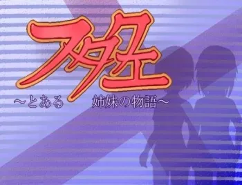 [Amatsuchiya] FutaQue ～To Aru Shimai no Monogatari～ manga cover