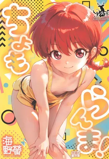 (C107) [Kuroshikatei (Unno Hotaru)] cho moran ma! (Ranma 1/2) manga cover