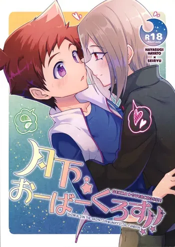 [Pioneer99 (Hiragi Moyuru)] GEKKA★OVERCROSS!! (Shinkansen Henkei Robo Shinkalion) manga cover