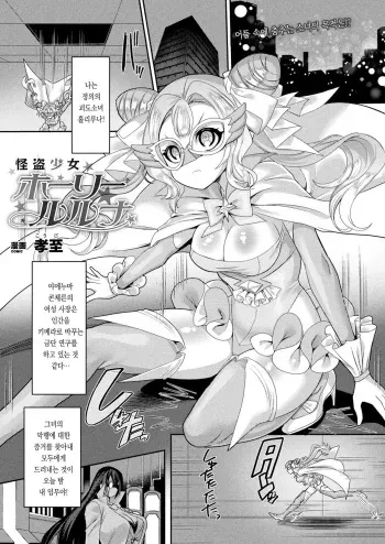 [Kouji] Kaitou Shoujo Holy Ruruna | 괴도 소녀 홀리루나 (COMIC Unreal 2022-02 Vol. 95) [Korean] [Digital] manga cover