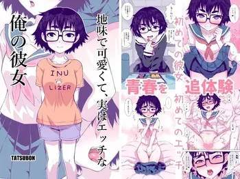 [TATSUBON’S HOUSE (TATSUBON)] Jimi de Kawaikute, Jitsu wa Ecchi na Ore no Kanojo manga cover