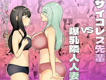 [Amai Shoujo Koubou (Amei Meiden)] Psycho Les Senpai vs Bakunyuu Rinjin Hitozuma manga cover