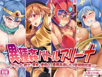 [Onna Kishi no Shiro] Ishukan Battle Arena ~ Alena, Senshi, Kenja, Souryo no, Ishukan Gyaku Rape Sanran Tougijou ~ (Dragon Quest III, Dragon Quest IV) manga cover