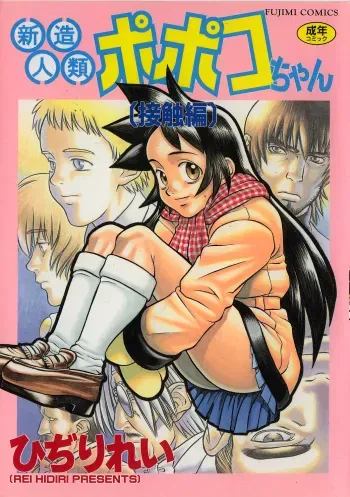 [Hidiri Rei] Shinzou Jinrui Popoko-chan Sesshoku-hen - Neo Creative Humankind Popoko Chang .2 manga cover