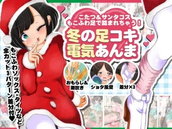 [Oneashi] Mokofuwa Ashi de Fumarechau! Fuyu no Ashikoki Denki Anma manga cover