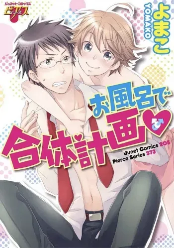 [Yomako] Ofuro de Gattai Keikaku manga cover