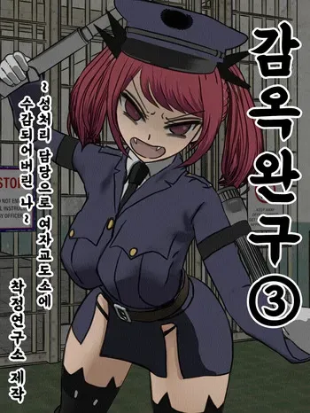 [Sakusei Kenkyuujo] Kangoku Omocha 3 ~Seishorigakari to shite Joshi Keimusho ni Shuukan Sareta Boku~ | 감옥완구 3 ~성처리 담당으로 여자 교도소에 수감되어버린 나~ [Korean] manga cover