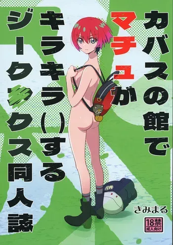 (C106) [Studio KIMIGABUCHI (Kimimaru)] Kabasu no Yakata de Machu ga Kirakira suru GQuuuuuuX Doujinshi (Mobile Suit Gundam GQuuuuuuX) [Digital] manga cover
