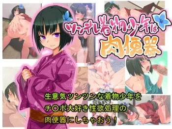 [Gujira 4 Gou] Tsundere Kimono Shounen wa Nikubenki manga cover