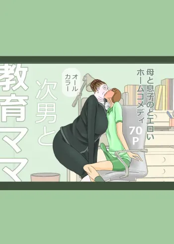 次男と教育ママ manga cover