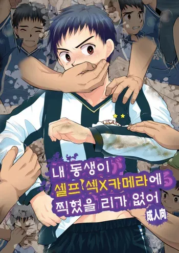 (Shota Scratch 15) [Sushipuri (Kanbe Chuji)] Ore no Otouto ga Hamedori Sareru Wake ga nai | 내 동생이 셀프 섹스 카메라에 찍혔을 리가 없어 (Whistle!) [Korean] manga cover