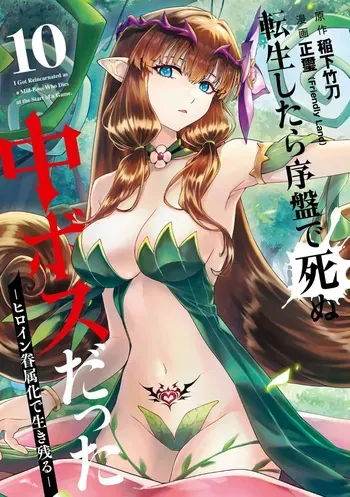 [Inashita Shinai, Seiji] Tensei Shitara Joban de Shinu Naka Boss Datta - Heroine Kenzokuka de Ikinokoru 10 manga cover