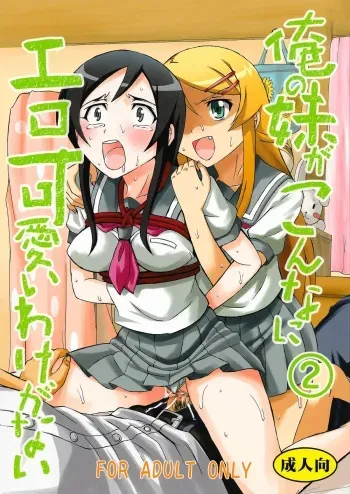 [St.Rio (Kitty)] Ore no Imouto ga Konna ni Ero Kawaii Wake ga Nai 2 (Ore no Imouto ga Konna ni Kawaii Wake ga Nai) manga cover